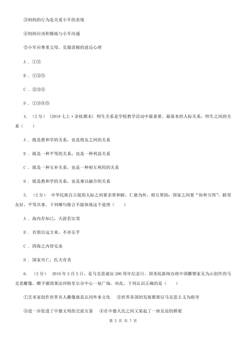 湖北省八年级下学期期末政治试卷A卷_第2页