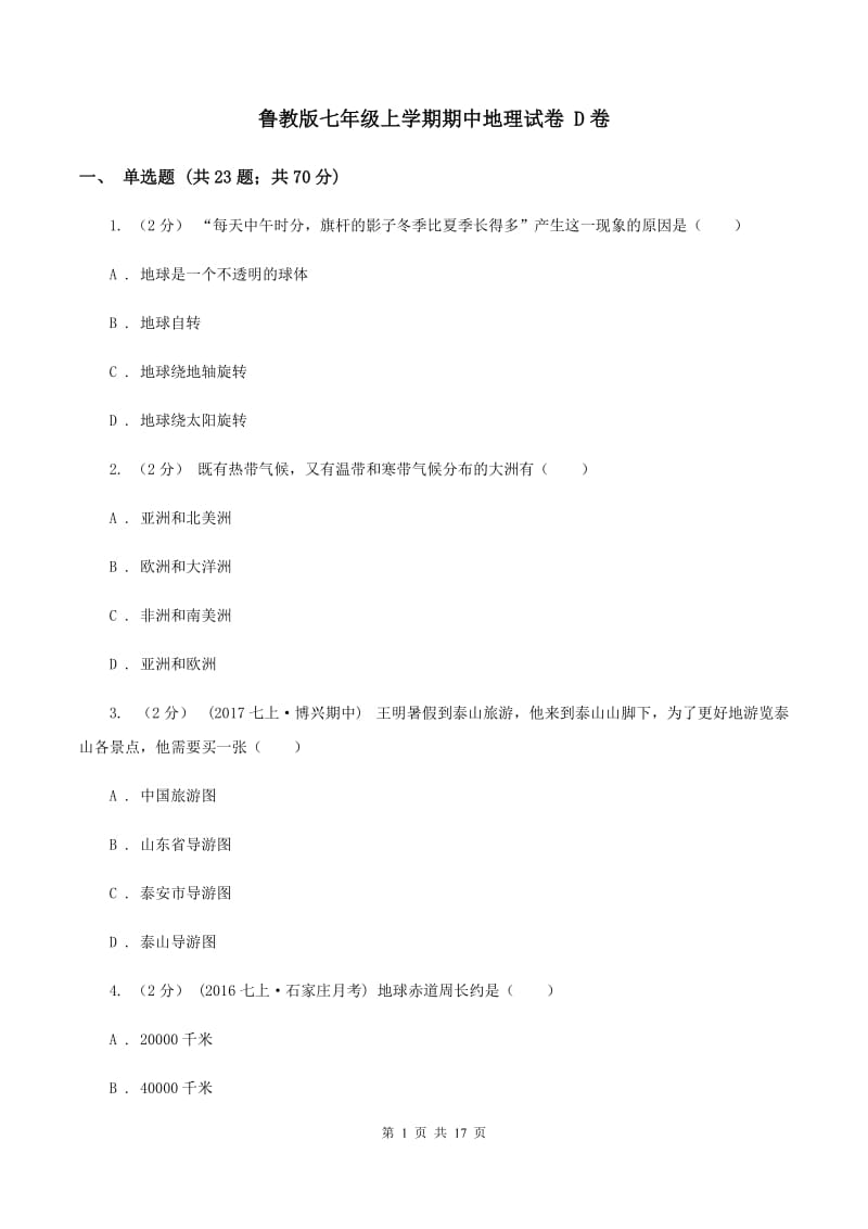 鲁教版七年级上学期期中地理试卷 D卷_第1页