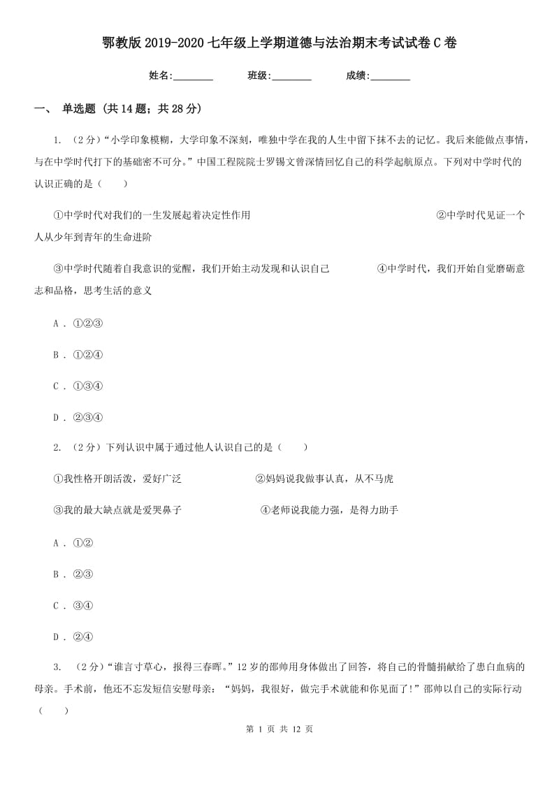 鄂教版2019-2020七年级上学期道德与法治期末考试试卷C卷_第1页