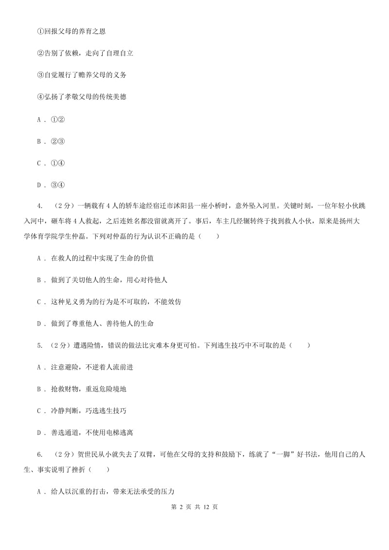 鄂教版2019-2020七年级上学期道德与法治期末考试试卷C卷_第2页