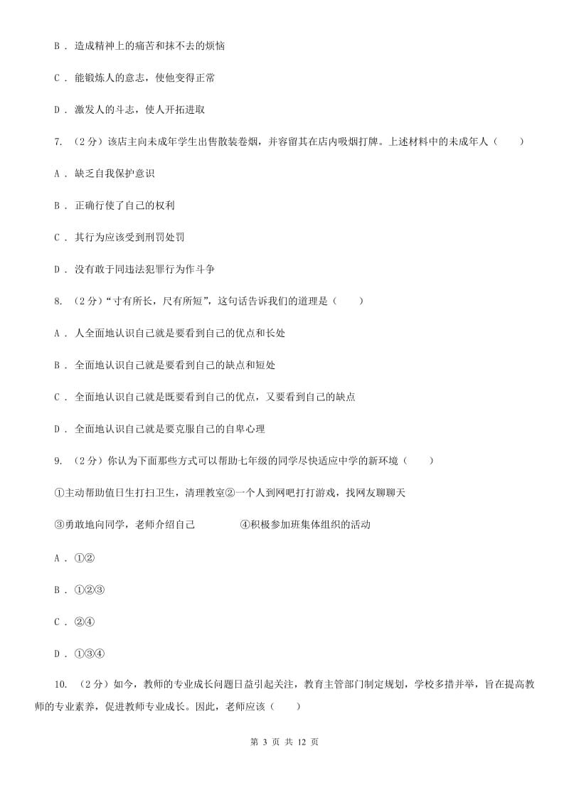 鄂教版2019-2020七年级上学期道德与法治期末考试试卷C卷_第3页