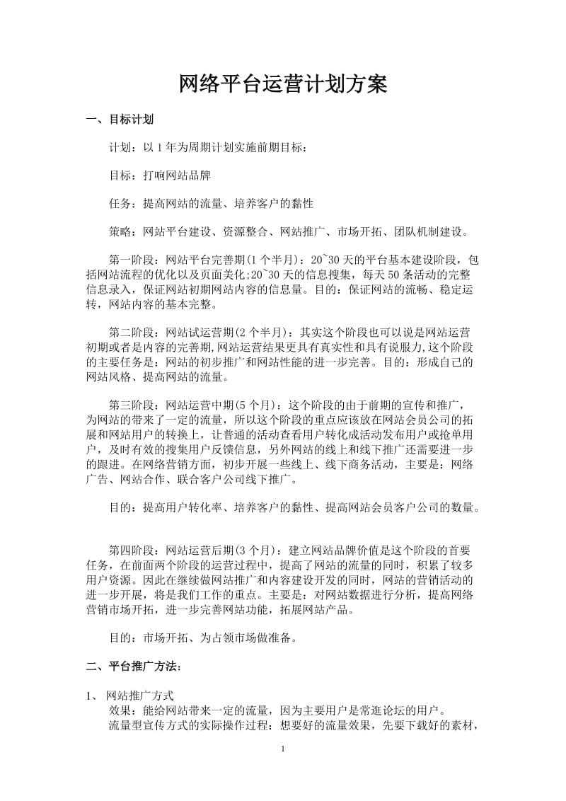 网络平台运营计划方案_第1页