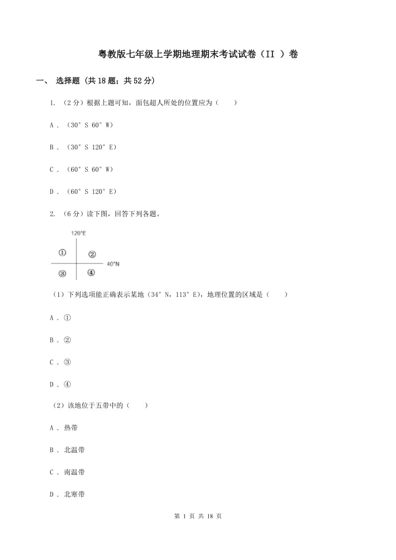 粤教版七年级上学期地理期末考试试卷（II ）卷_第1页