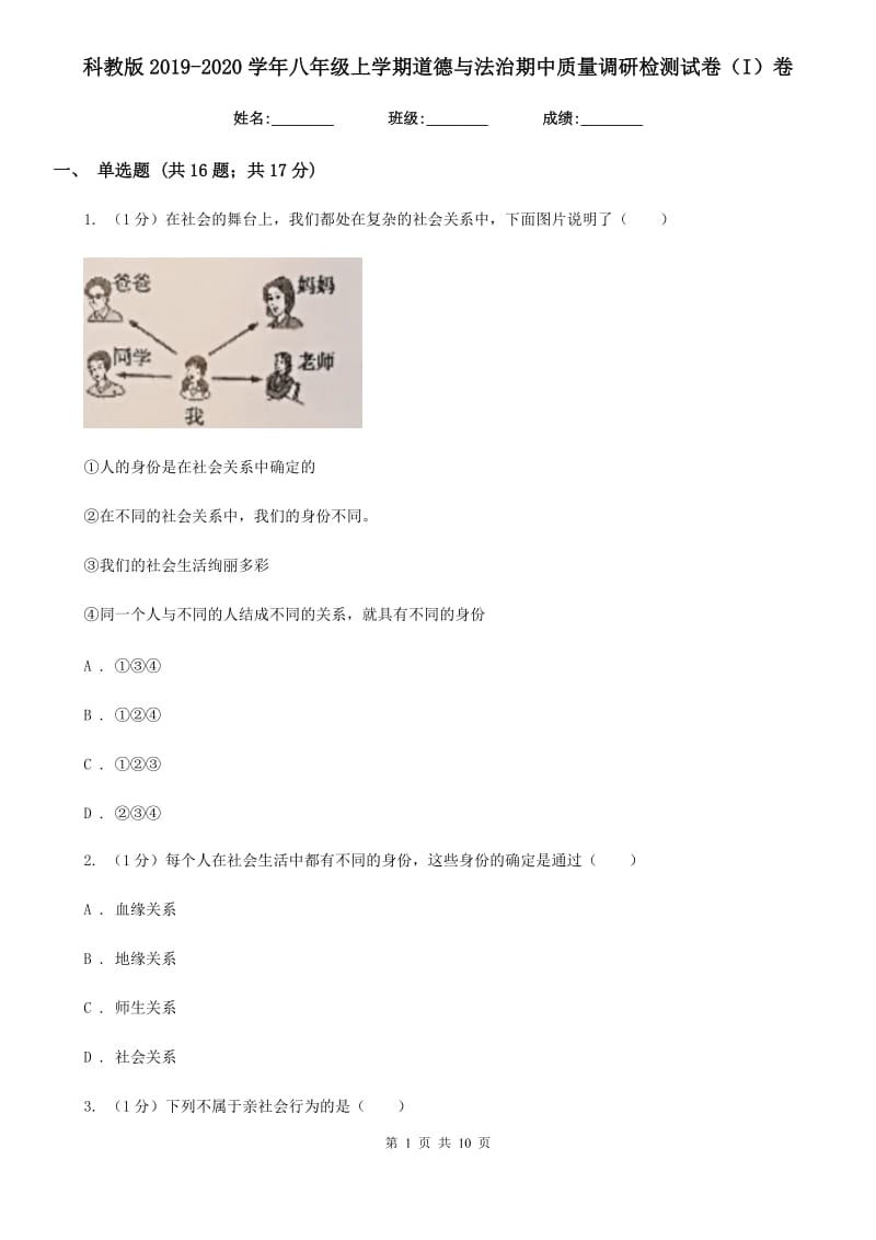 科教版2019-2020学年八年级上学期道德与法治期中质量调研检测试卷（I）卷_第1页