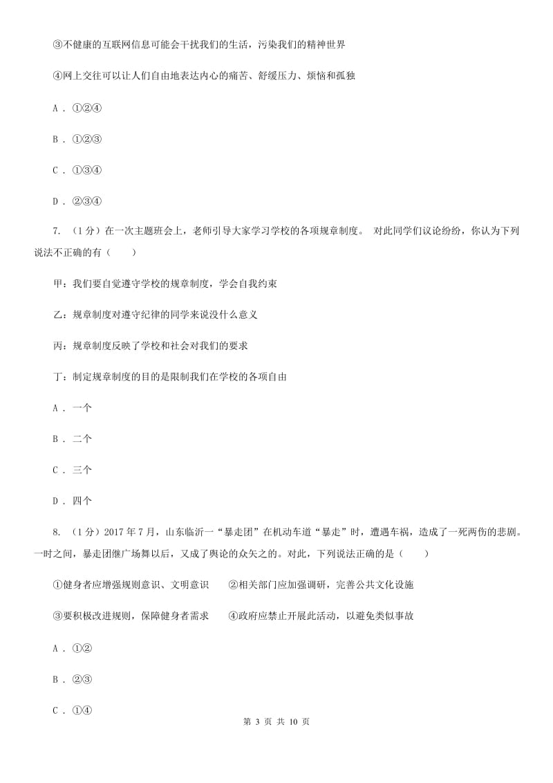 科教版2019-2020学年八年级上学期道德与法治期中质量调研检测试卷（I）卷_第3页