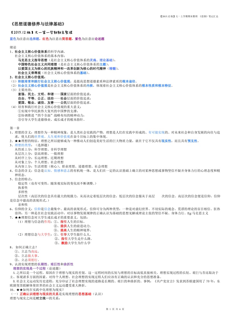 大一第一学期思修笔记整理_第1页