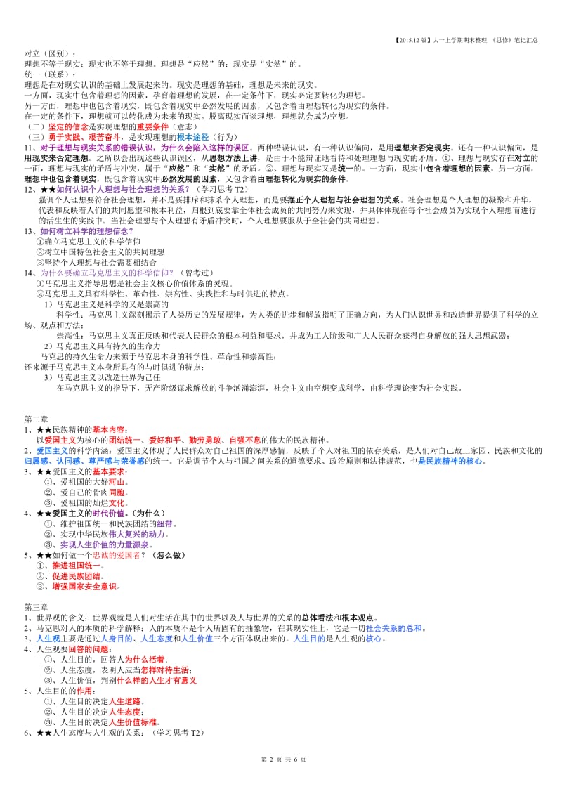 大一第一学期思修笔记整理_第2页