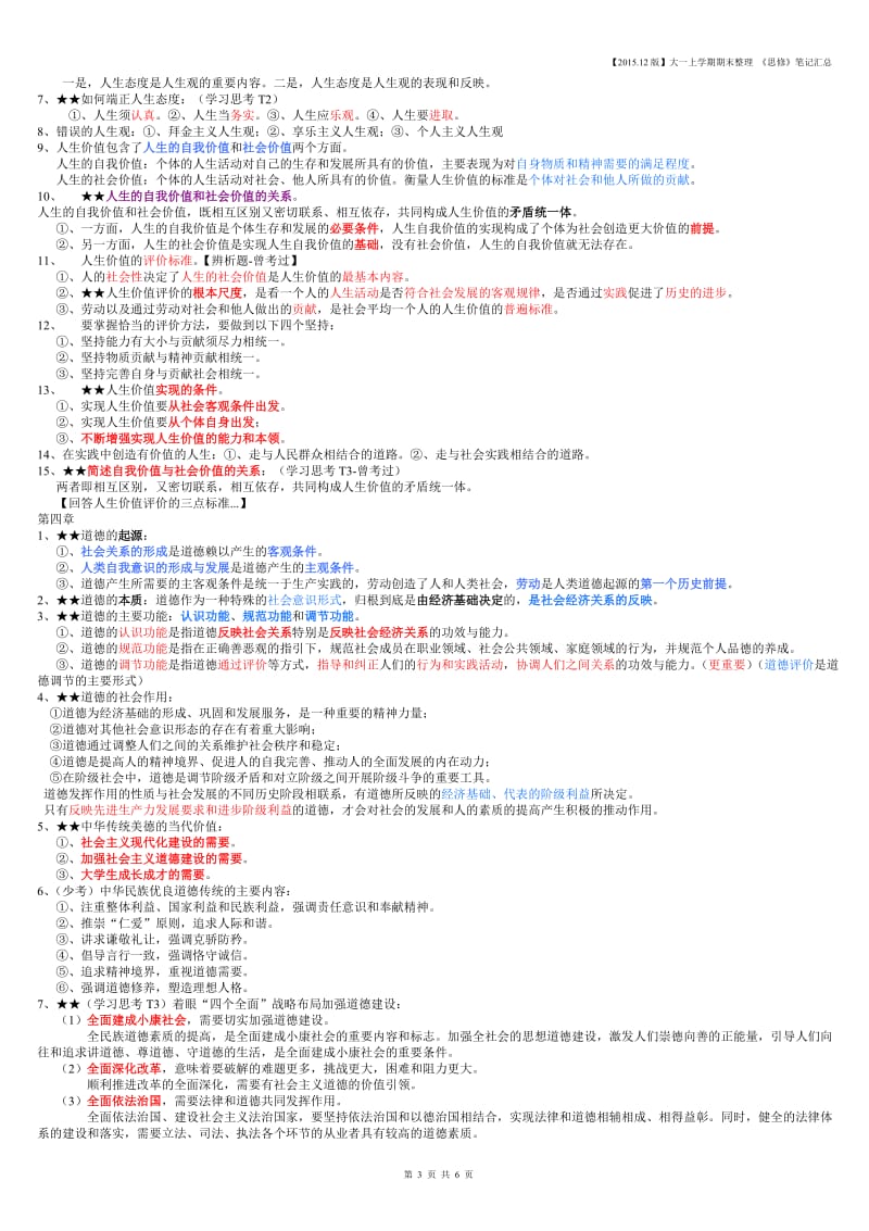 大一第一学期思修笔记整理_第3页