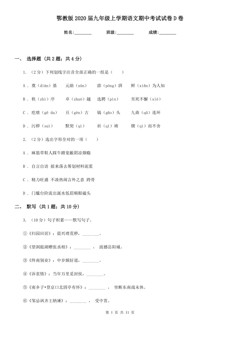 鄂教版2020届九年级上学期语文期中考试试卷 D卷_第1页