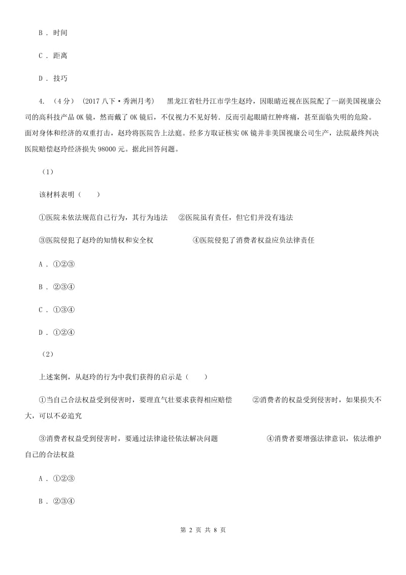 科教版八年级下学期期末质量检测政治试卷（II ）卷_第2页