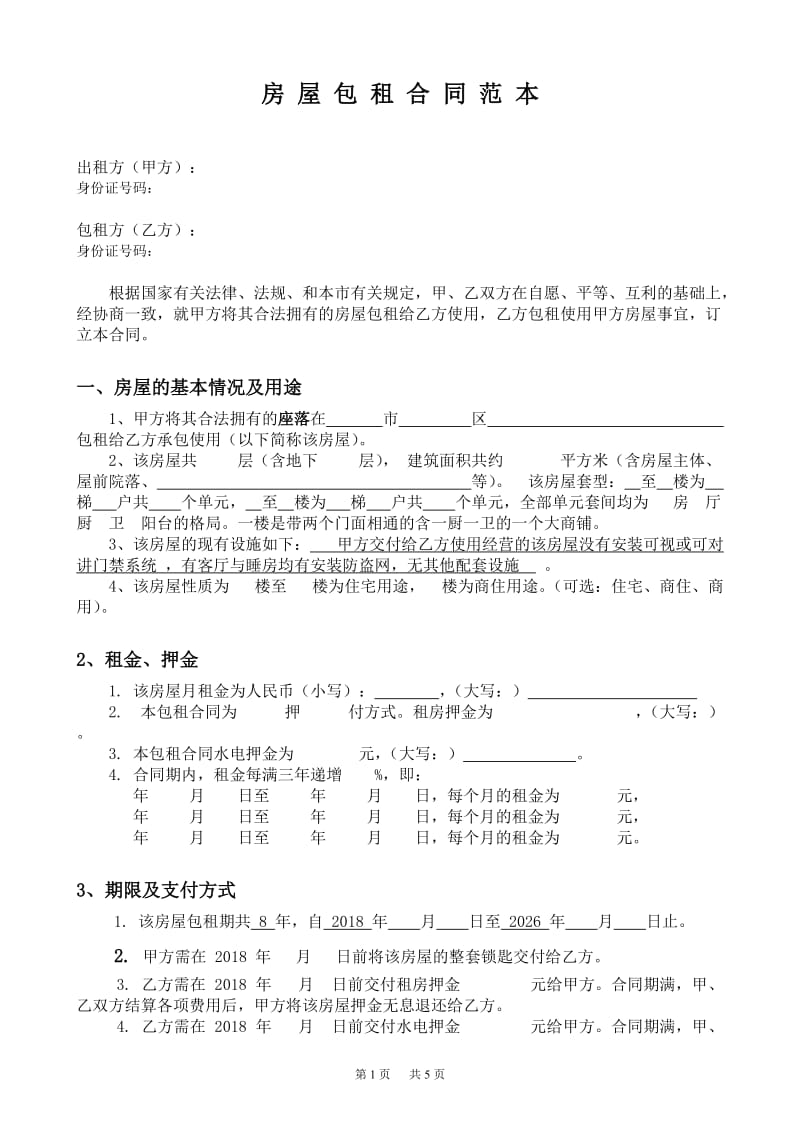 房屋包租合同范本_第1页