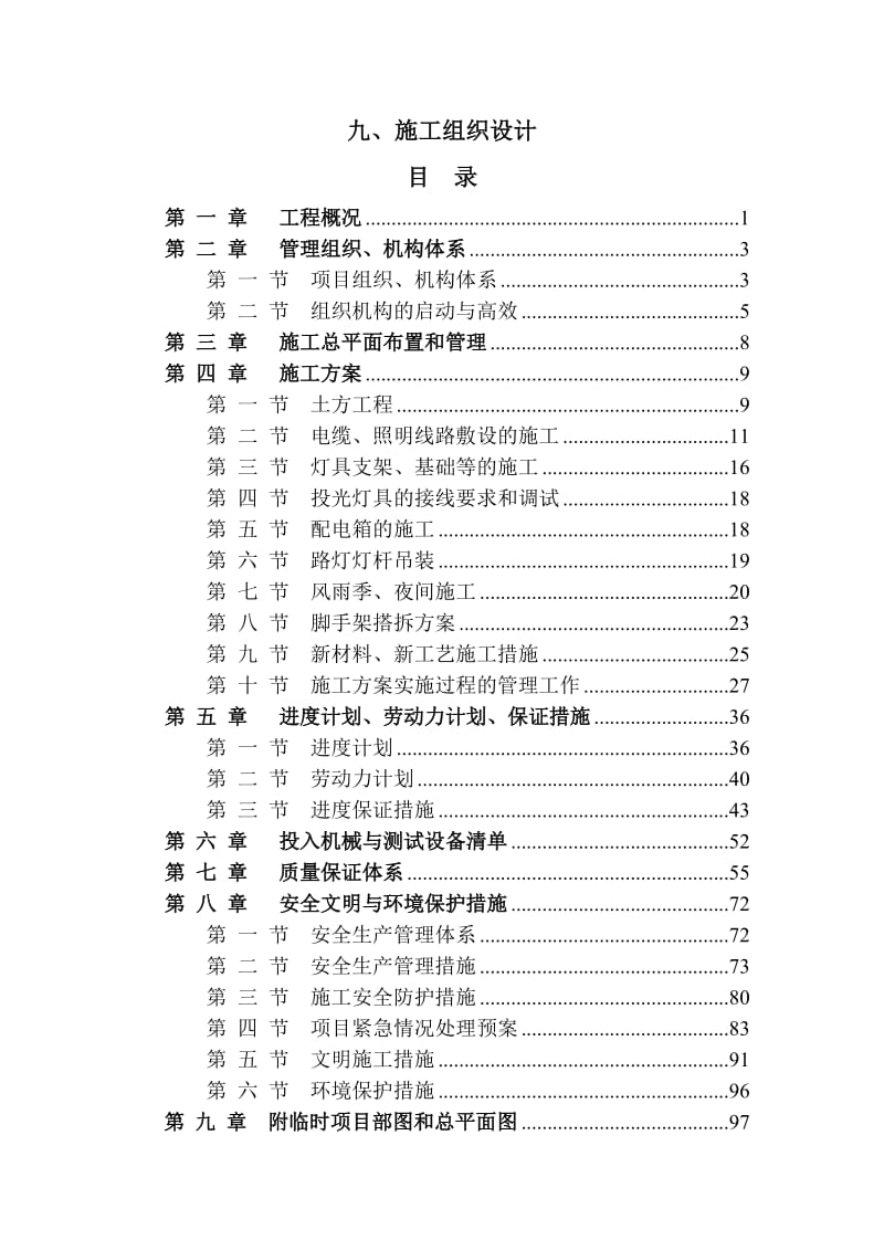 某公园(室外亮化工程)施工组织设计_第1页