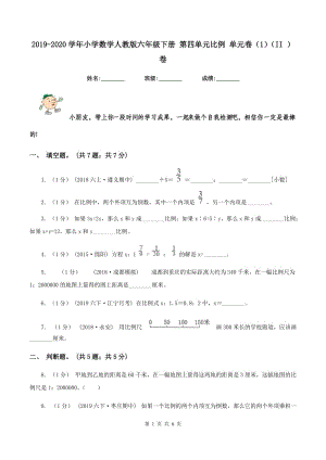 2019-2020學(xué)年小學(xué)數(shù)學(xué)人教版六年級下冊 第四單元比例 單元卷（1)(II ）卷