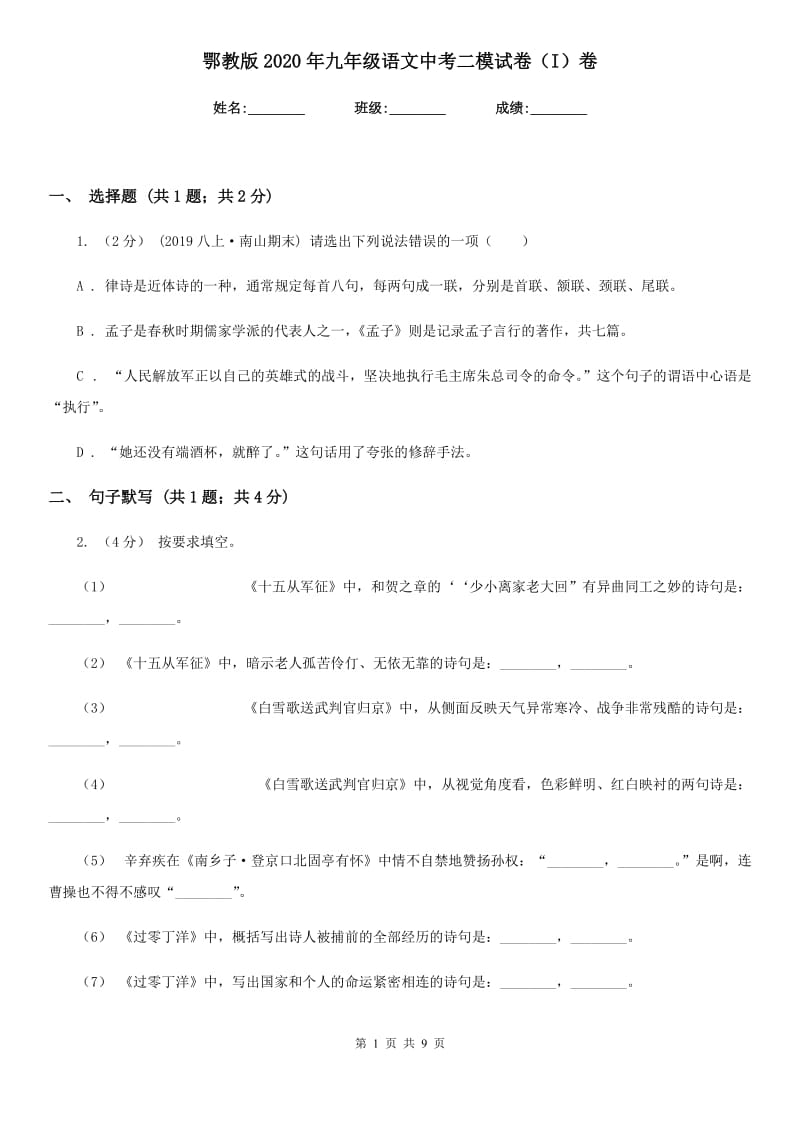 鄂教版2020年九年级语文中考二模试卷（I）卷_第1页