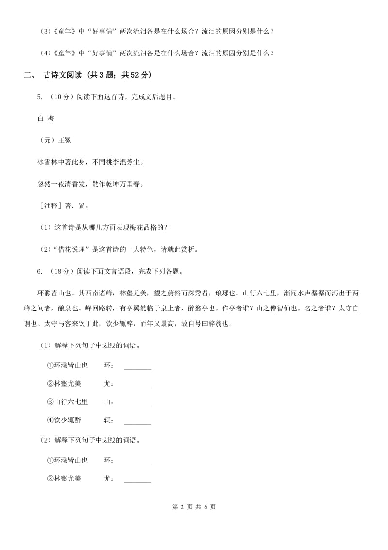 苏教版备考2020年浙江中考语文复习专题：基础知识与古诗文专项特训(二十七)（I）卷_第2页