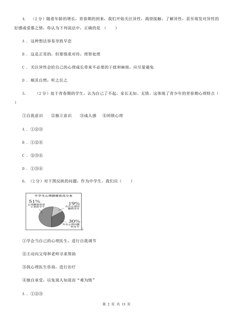 福建省七年级下学期政治第一次月考试卷（I）卷_第2页