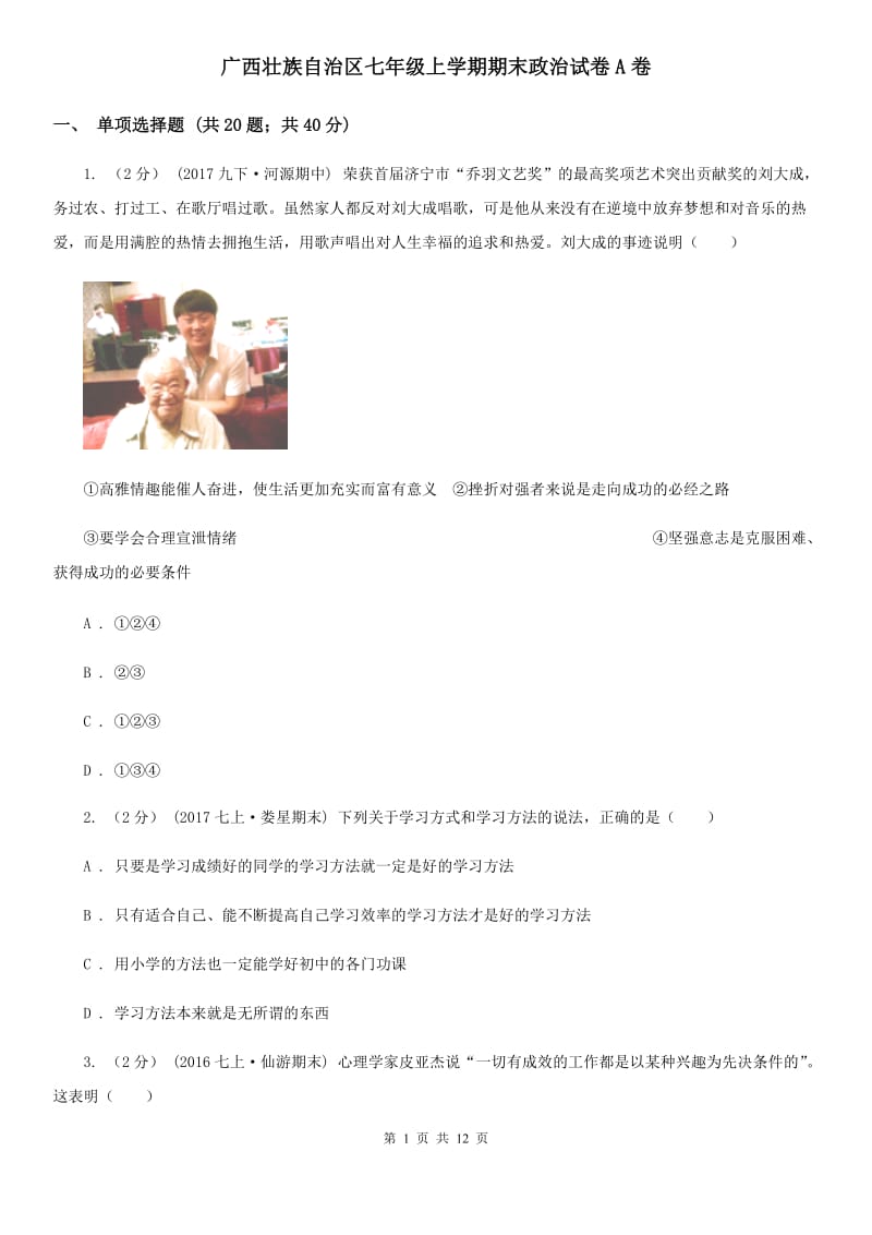 广西壮族自治区七年级上学期期末政治试卷A卷_第1页
