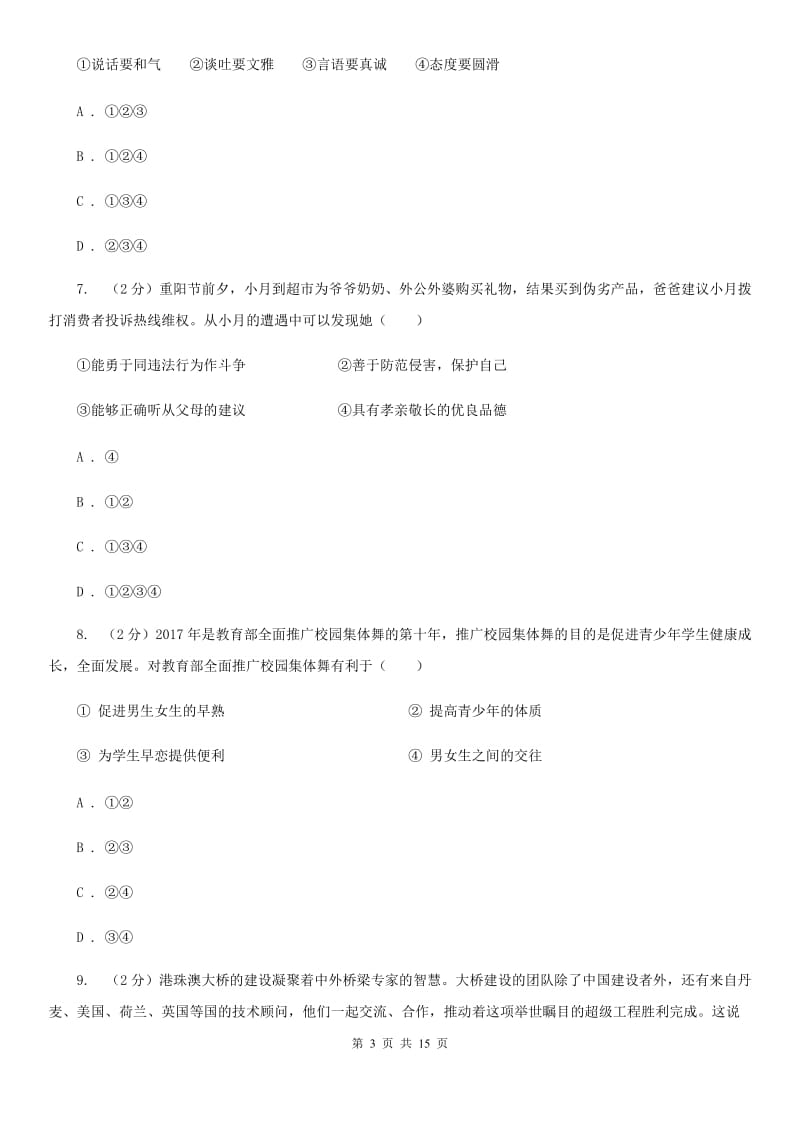 鄂教版2020年九年级思想品德初中学业水平模拟考试（I）卷_第3页