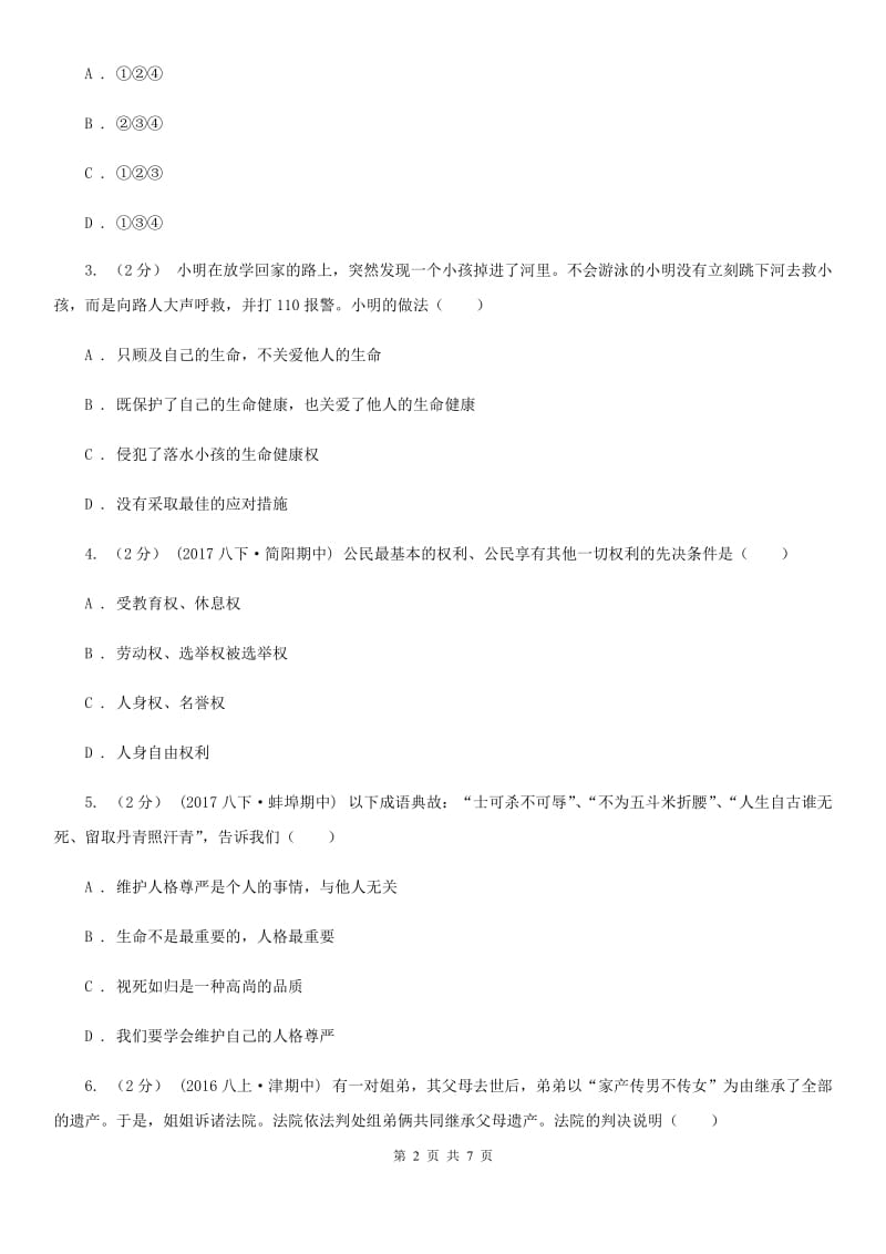 鄂教版八年级下学期期末思想品德试卷（I）卷_第2页