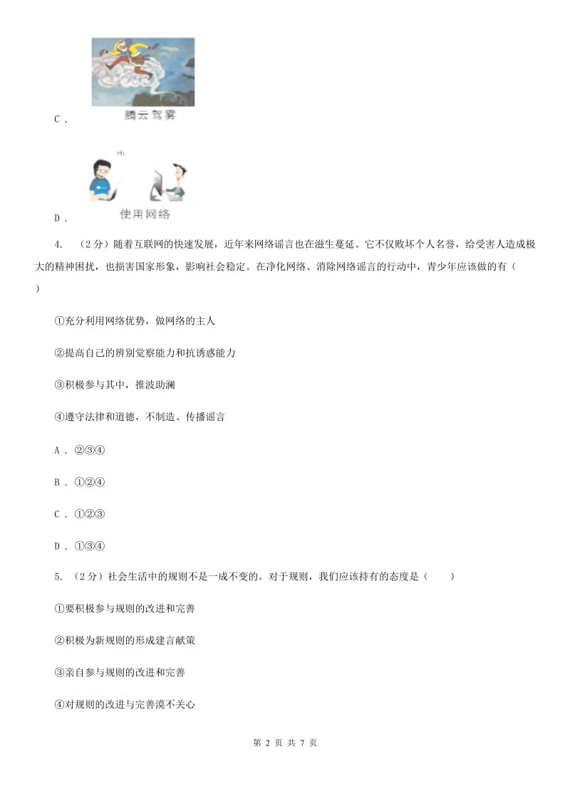 苏教版七校2019-2020学年八年级上学期道德与法治10月联考试卷C卷_第2页