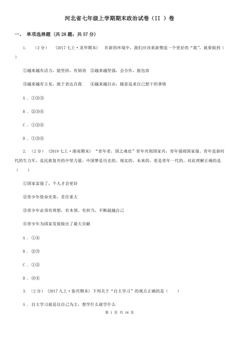 河北省七年级上学期期末政治试卷（II ）卷_第1页