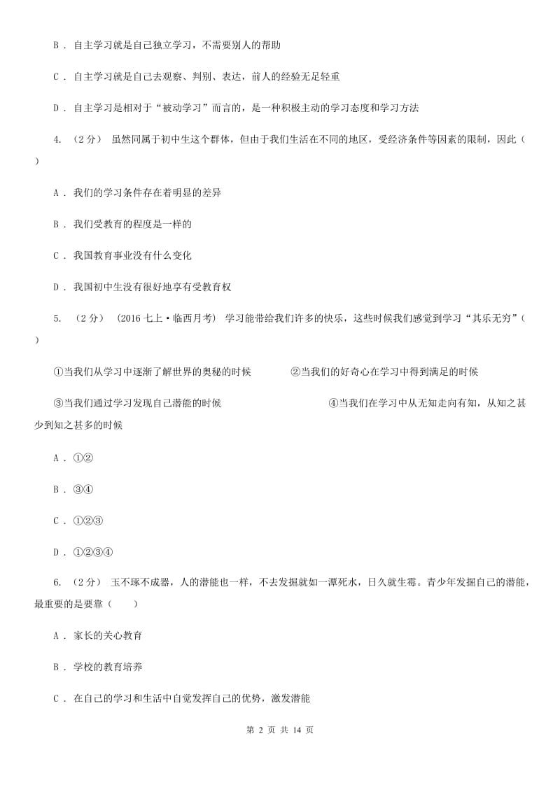 河北省七年级上学期期末政治试卷（II ）卷_第2页
