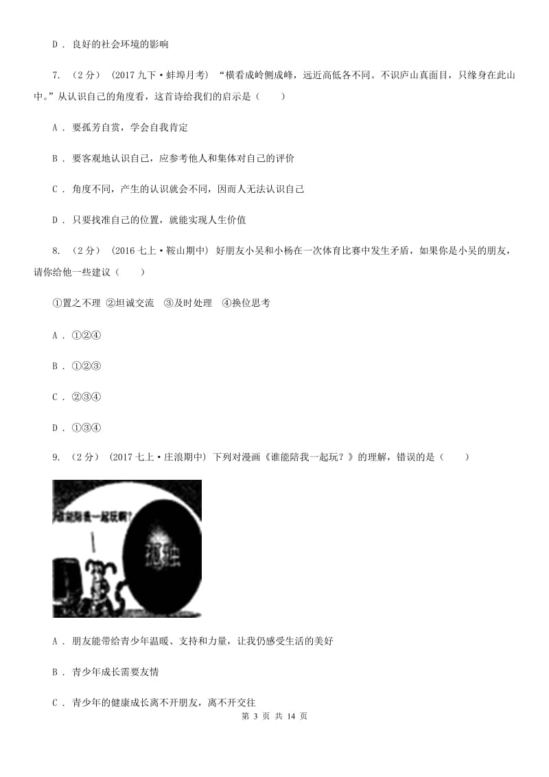 河北省七年级上学期期末政治试卷（II ）卷_第3页
