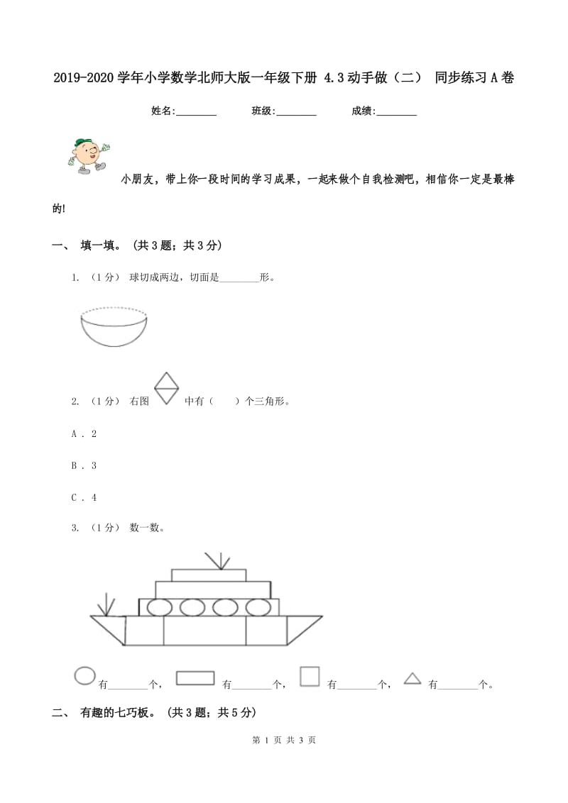 2019-2020学年小学数学北师大版一年级下册 4.3动手做（二） 同步练习A卷_第1页