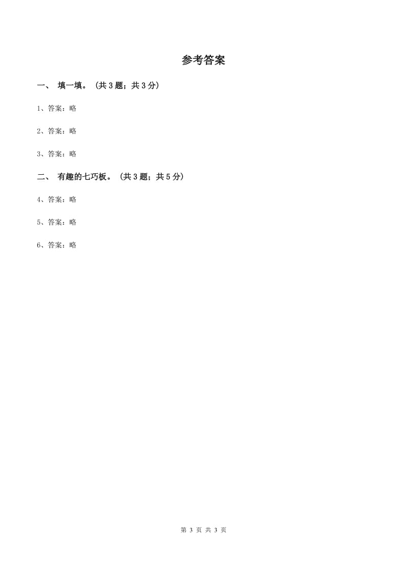 2019-2020学年小学数学北师大版一年级下册 4.3动手做（二） 同步练习A卷_第3页