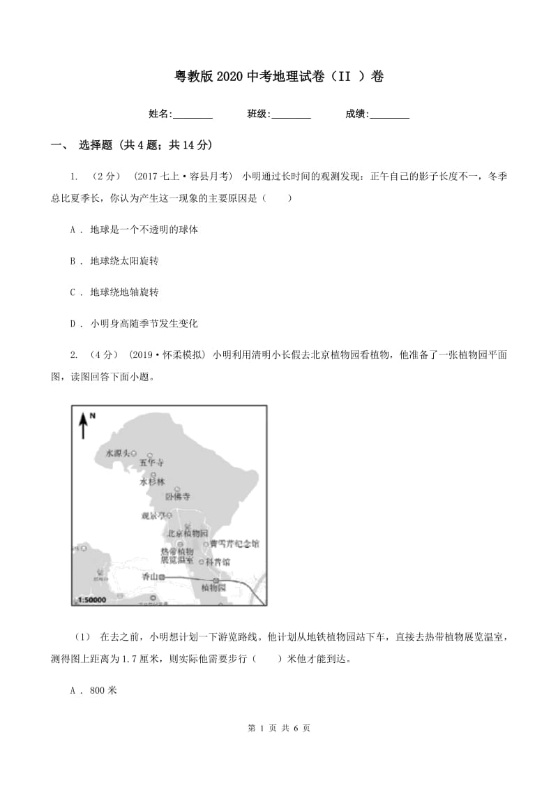 粤教版2020中考地理试卷（II ）卷_第1页