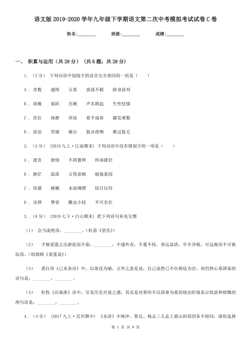 语文版2019-2020学年九年级下学期语文第二次中考模拟考试试卷C卷_第1页