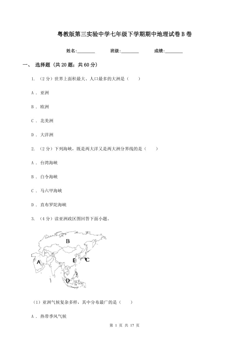 粤教版第三实验中学七年级下学期期中地理试卷B卷_第1页