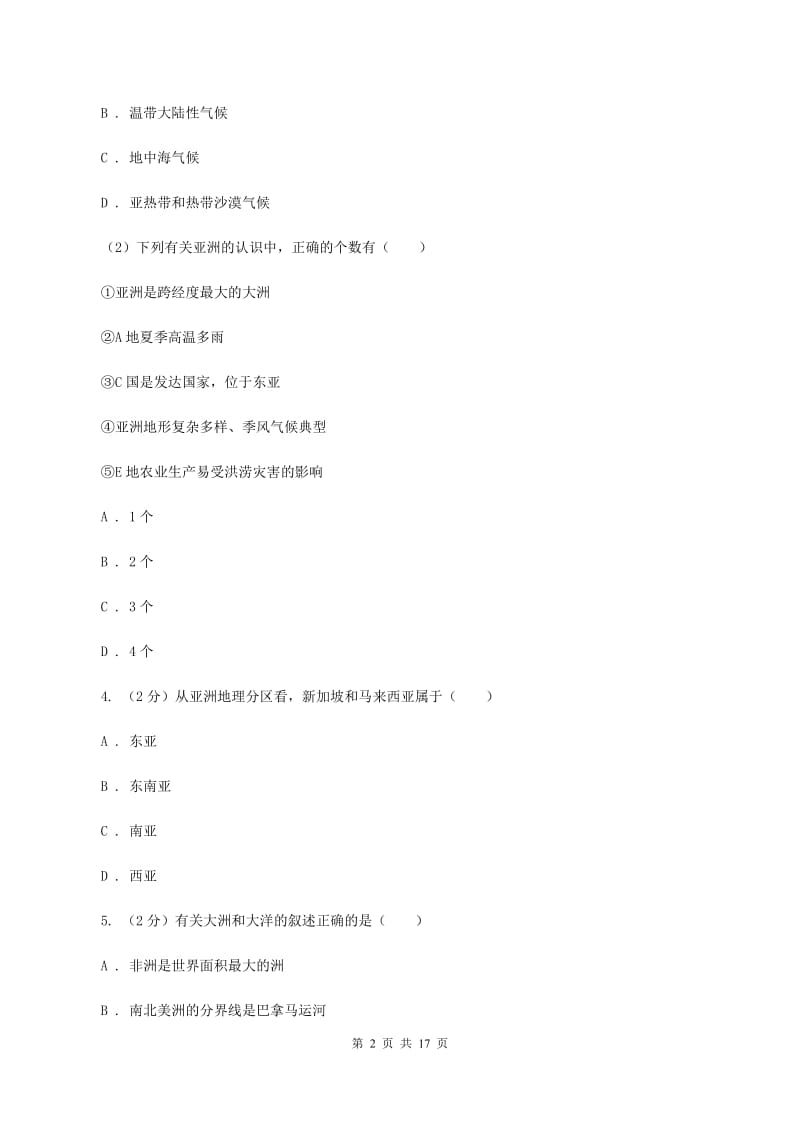 粤教版第三实验中学七年级下学期期中地理试卷B卷_第2页