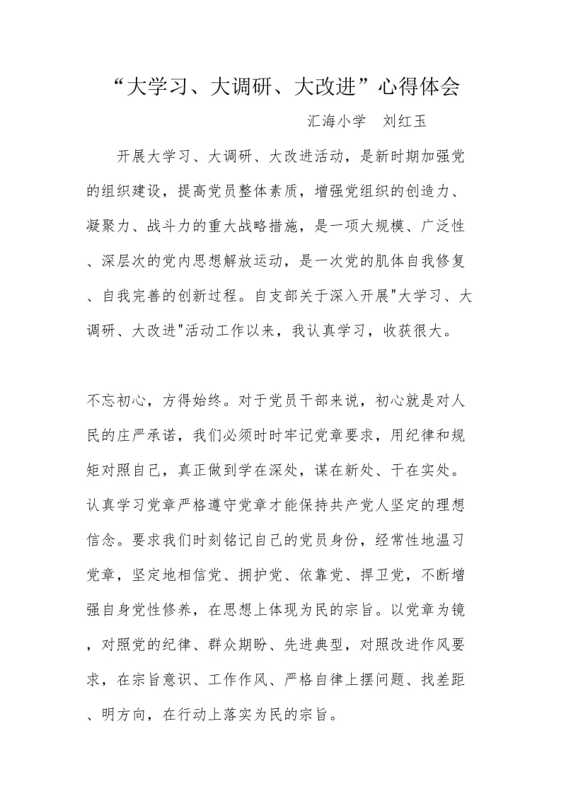 刘红玉 大学习、大调研、大改进 心得体会_第1页