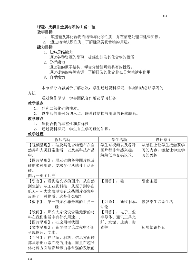 高中化学必修一 4.1《无机非金属材料的主角—硅》教案（苏教版）_第1页