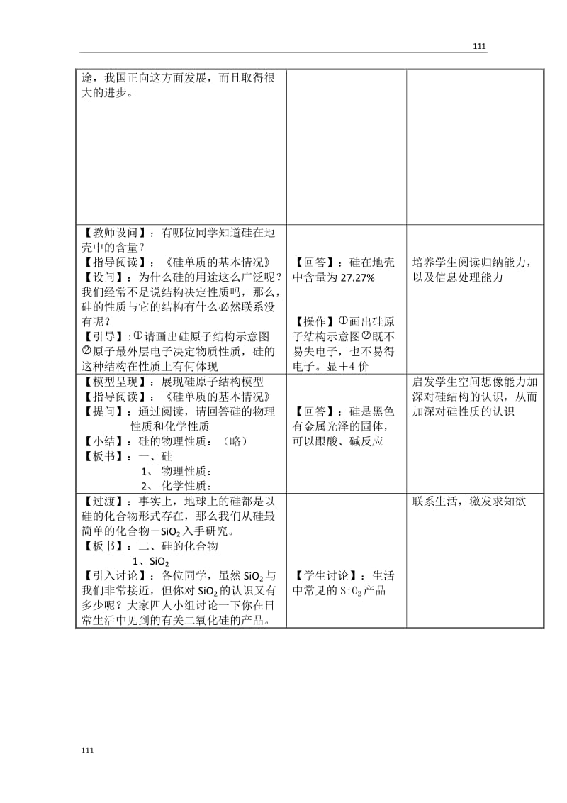 高中化学必修一 4.1《无机非金属材料的主角—硅》教案（苏教版）_第2页