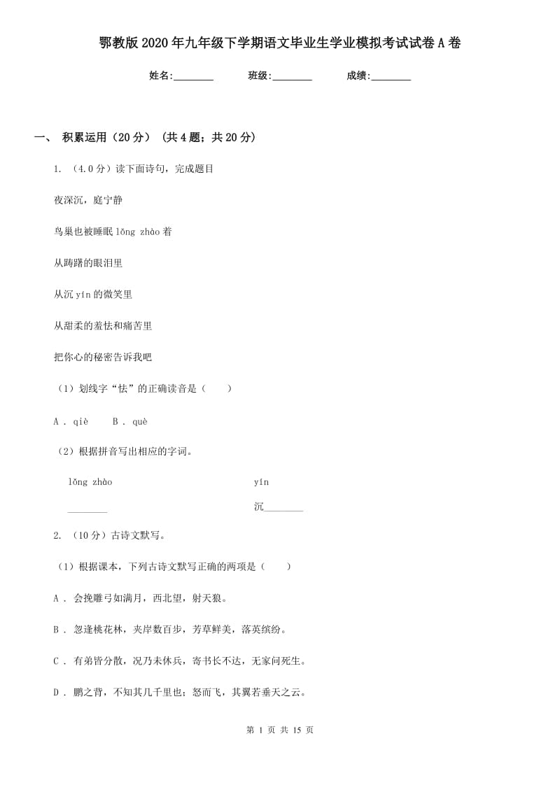 鄂教版2020年九年级下学期语文毕业生学业模拟考试试卷A卷_第1页