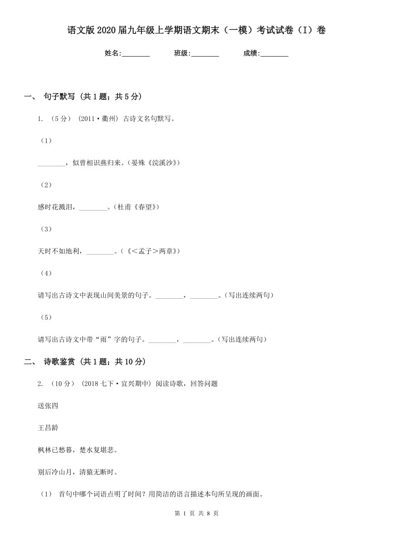 语文版2020届九年级上学期语文期末（一模）考试试卷（I）卷_第1页