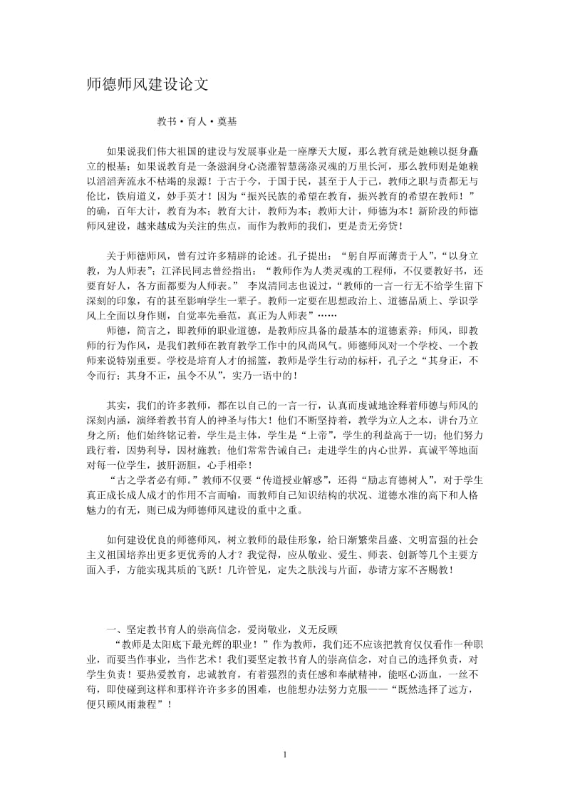 师德师风建设论文_第1页