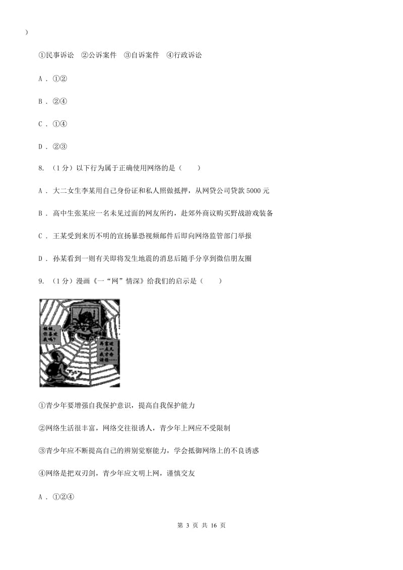 湘教版2019-2020学年八年级上学期道德与法治期中检测试卷B卷_第3页