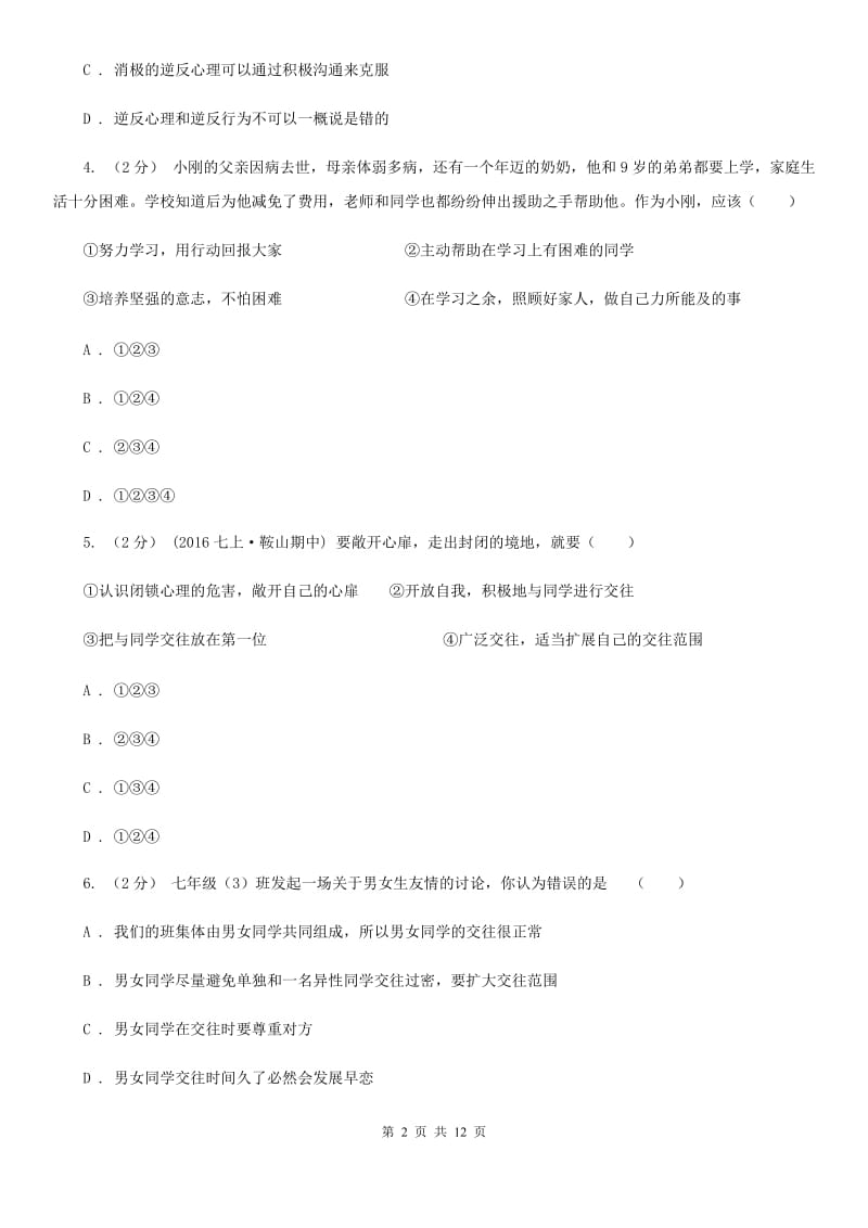 新版八年级上学期期末政治试卷（I）卷_第2页