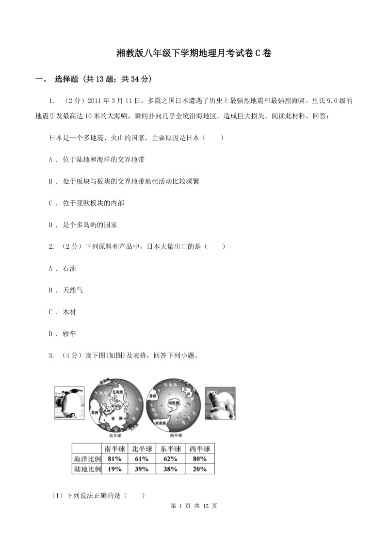 湘教版八年级下学期地理月考试卷C卷_第1页