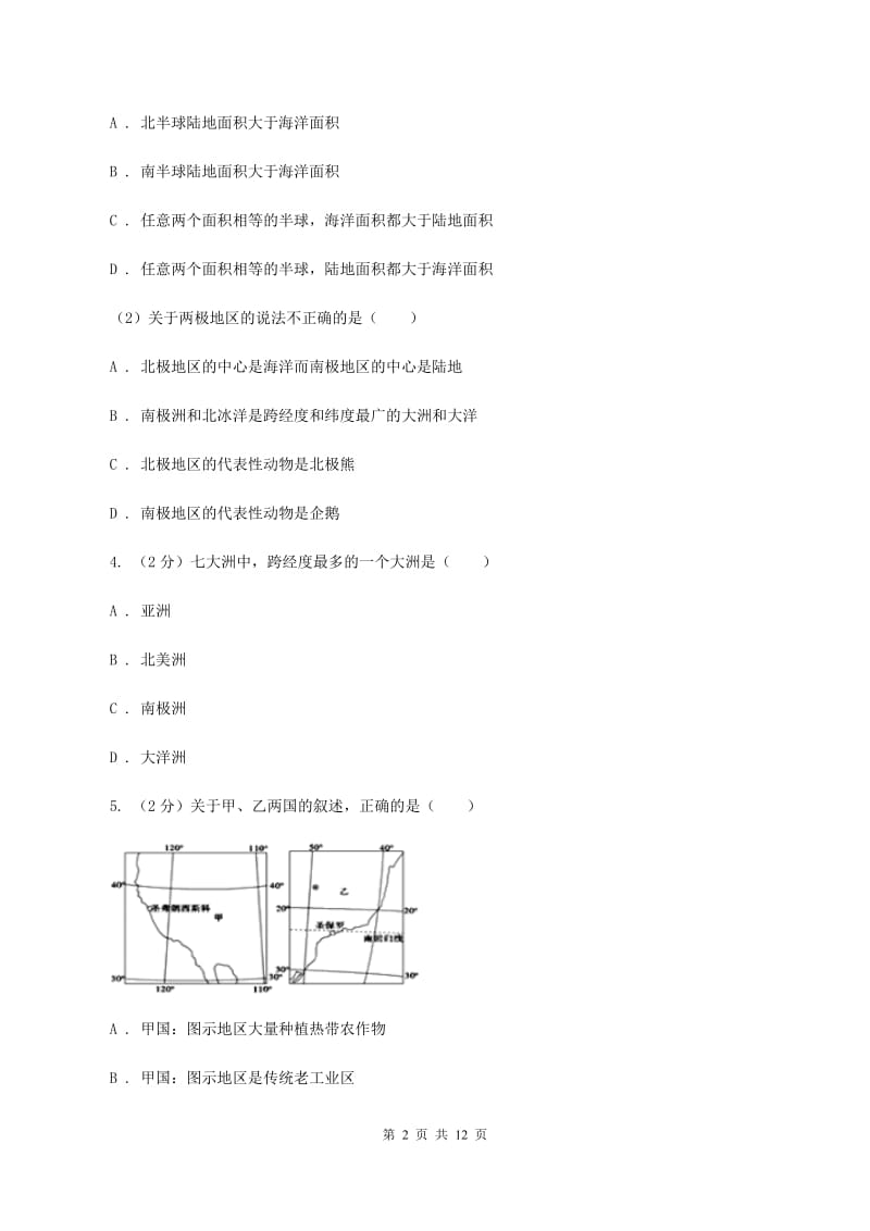 湘教版八年级下学期地理月考试卷C卷_第2页