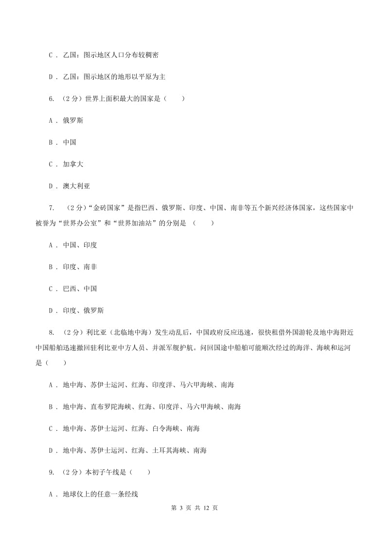 湘教版八年级下学期地理月考试卷C卷_第3页