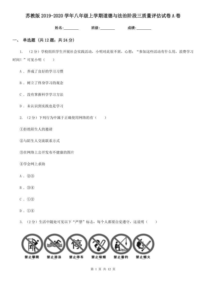 苏教版2019-2020学年八年级上学期道德与法治阶段三质量评估试卷A卷_第1页