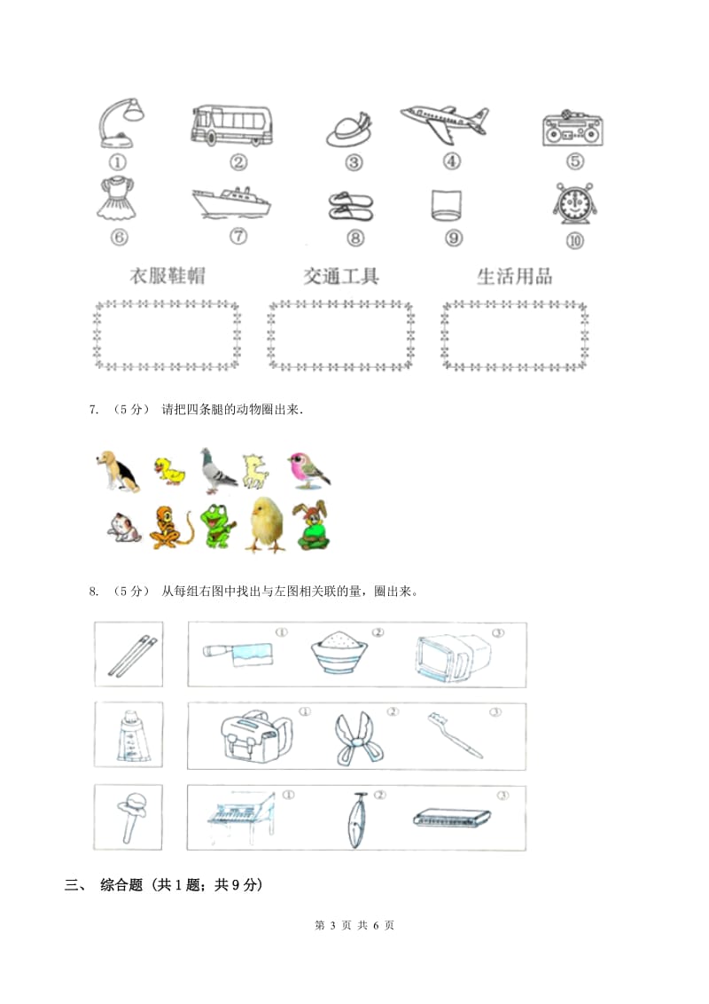 2019-2020学年西师大版小学数学一年级下册 第八单元 分类与整理 同步训练（I）卷_第3页