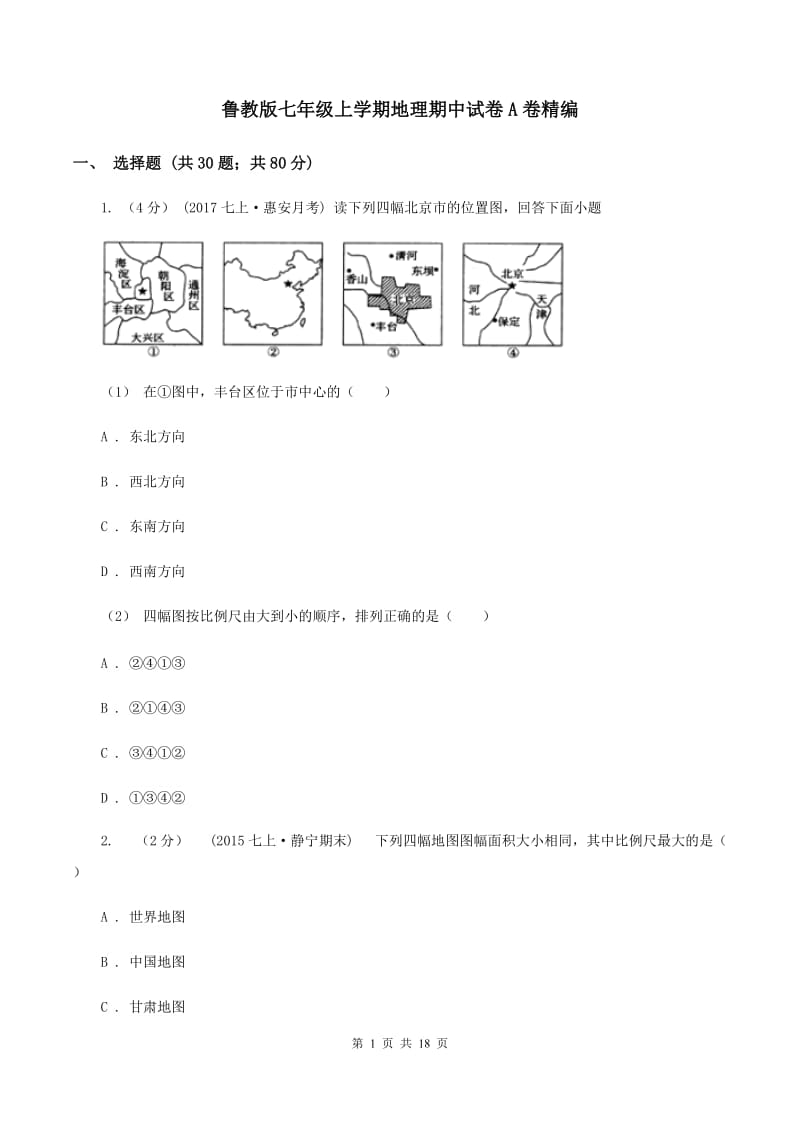 鲁教版七年级上学期地理期中试卷A卷精编_第1页