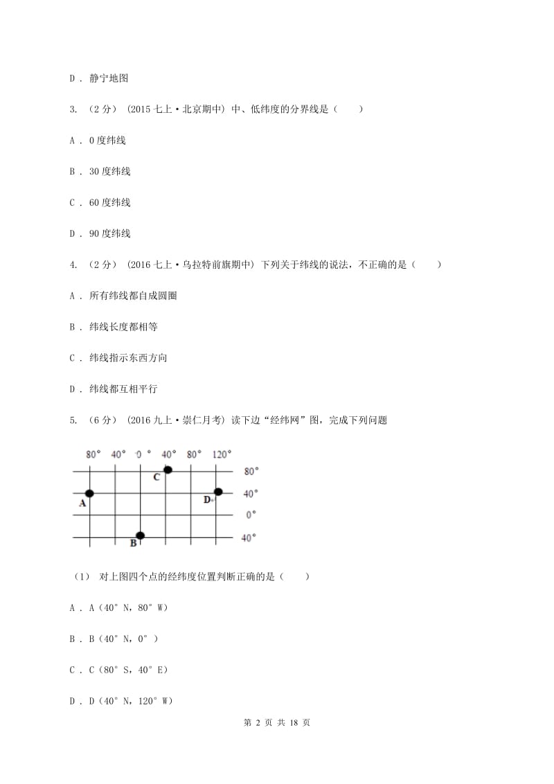 鲁教版七年级上学期地理期中试卷A卷精编_第2页