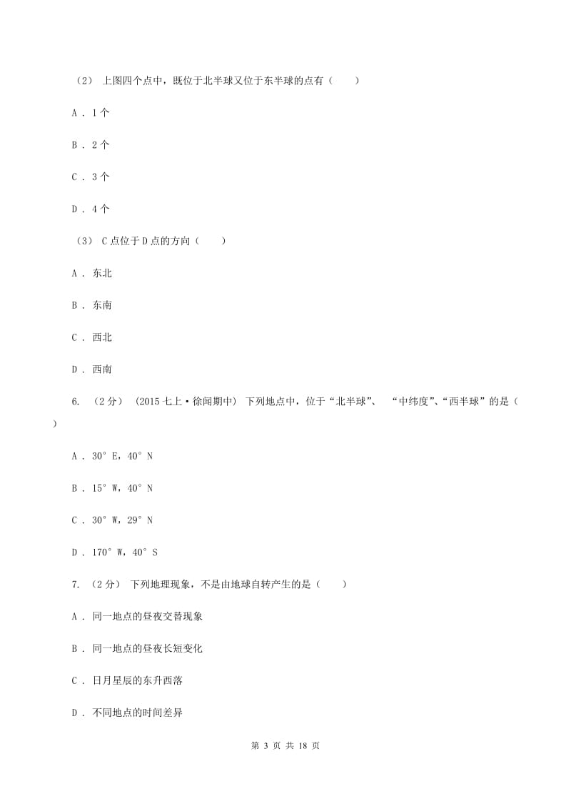 鲁教版七年级上学期地理期中试卷A卷精编_第3页