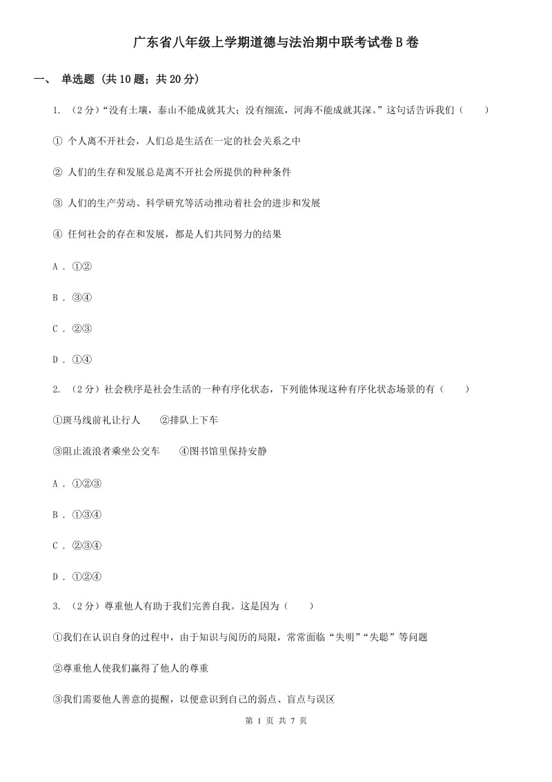 广东省八年级上学期道德与法治期中联考试卷B卷_第1页